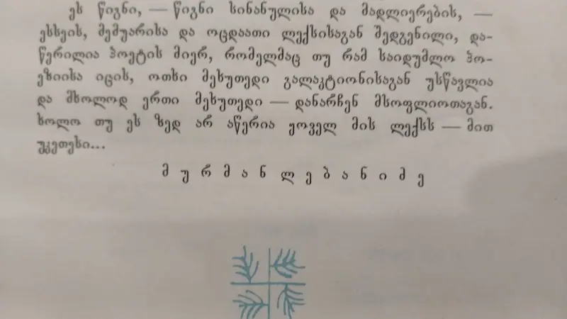 ჩემს გალაკტიონს მე ვკითხე ერთხელ