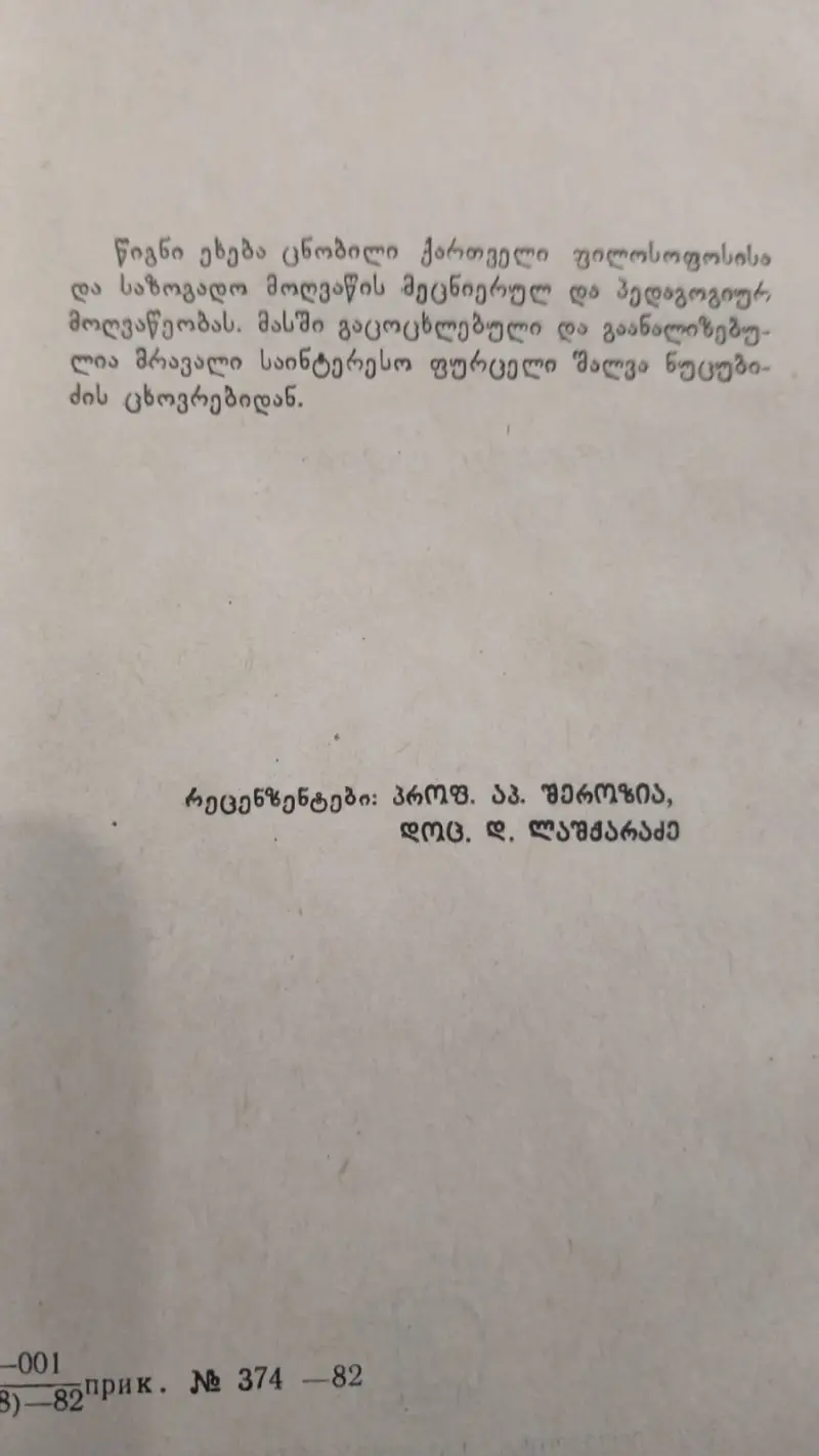 შალვა ნუცუბიძე