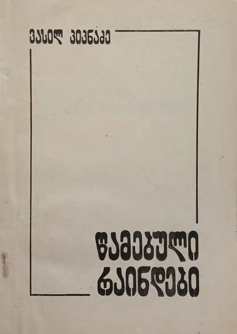 წამებული რაინდები