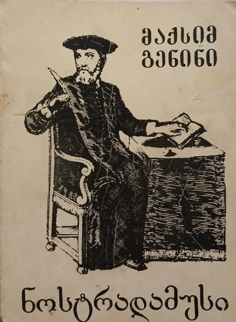 ნოსტრადამუსი