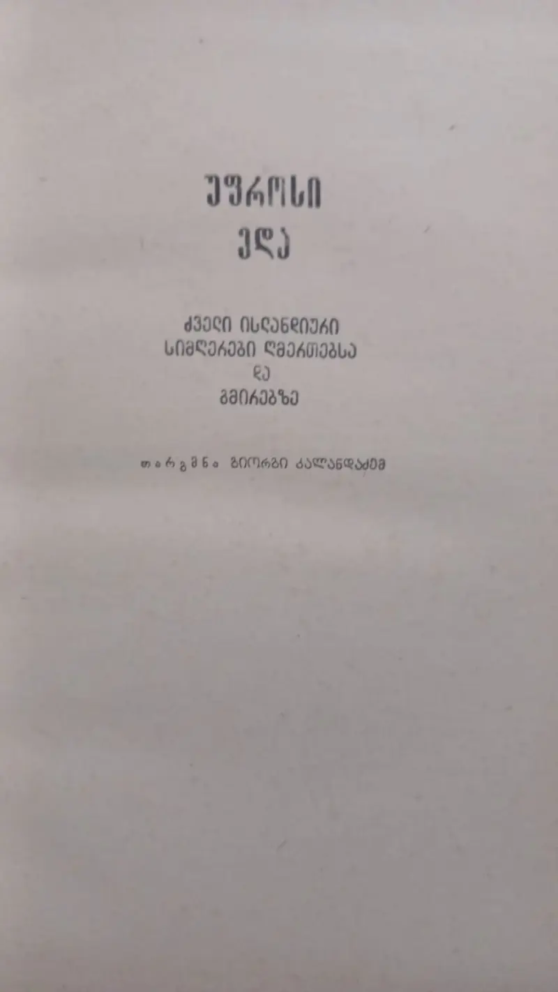 უფროსი ედა / სიმღერა ნიბელუნგებზე