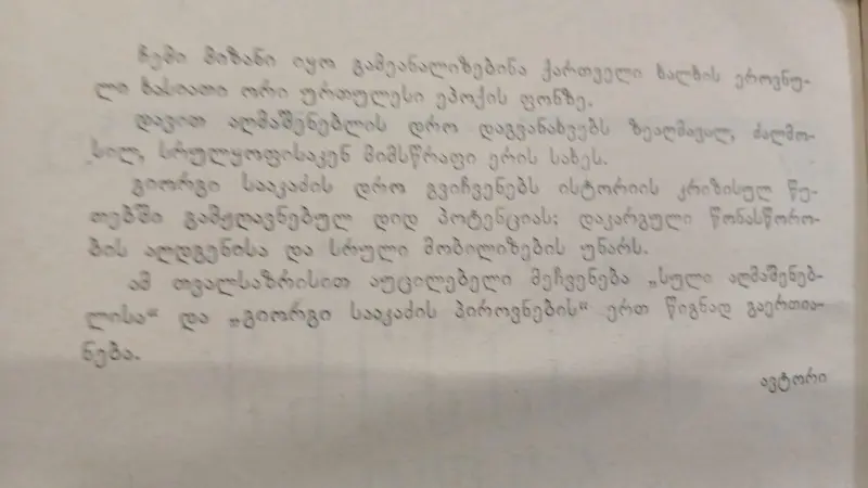 სული აღმაშენებელი / გიორგი სააკაძის პიროვნება