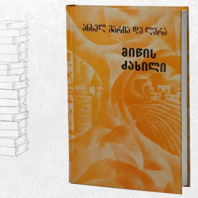 მიწის ძახილი