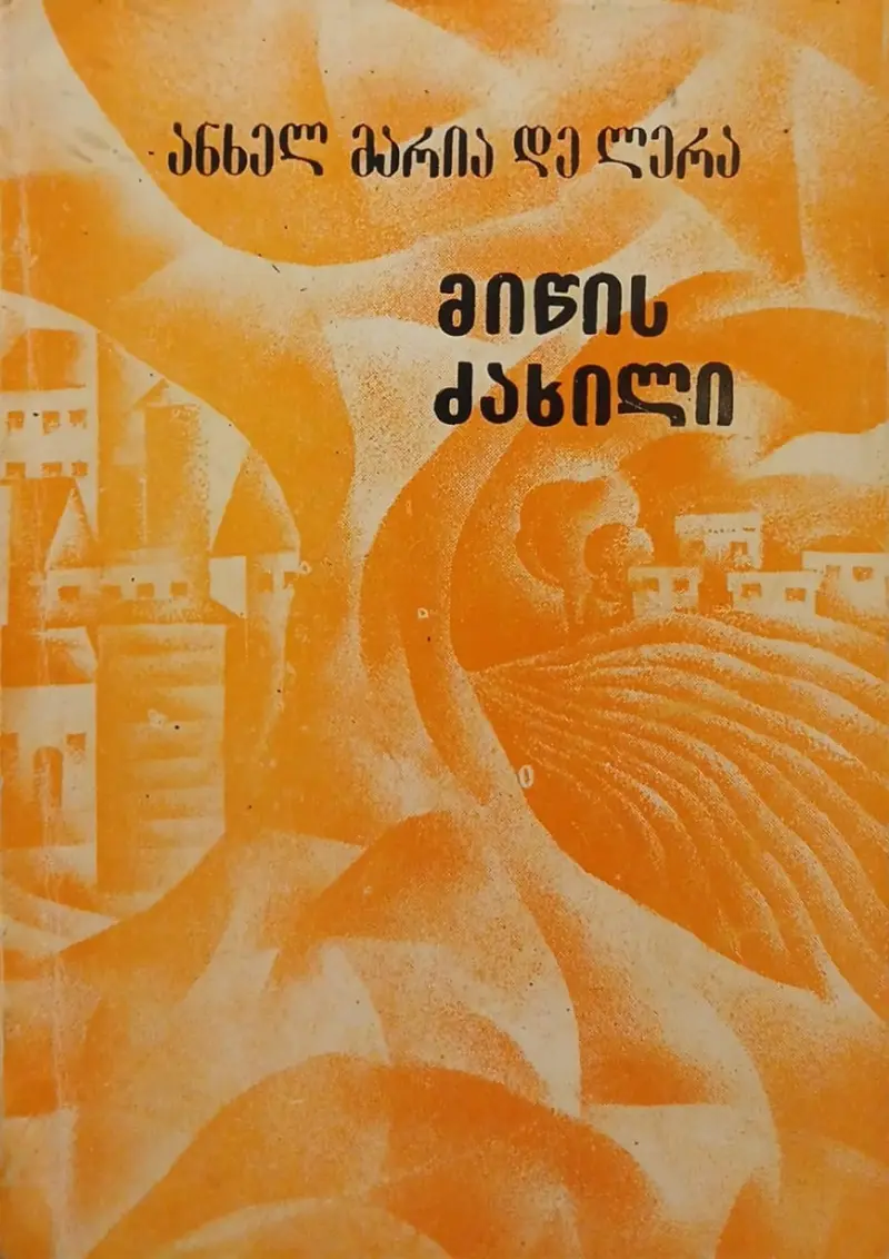 მიწის ძახილი