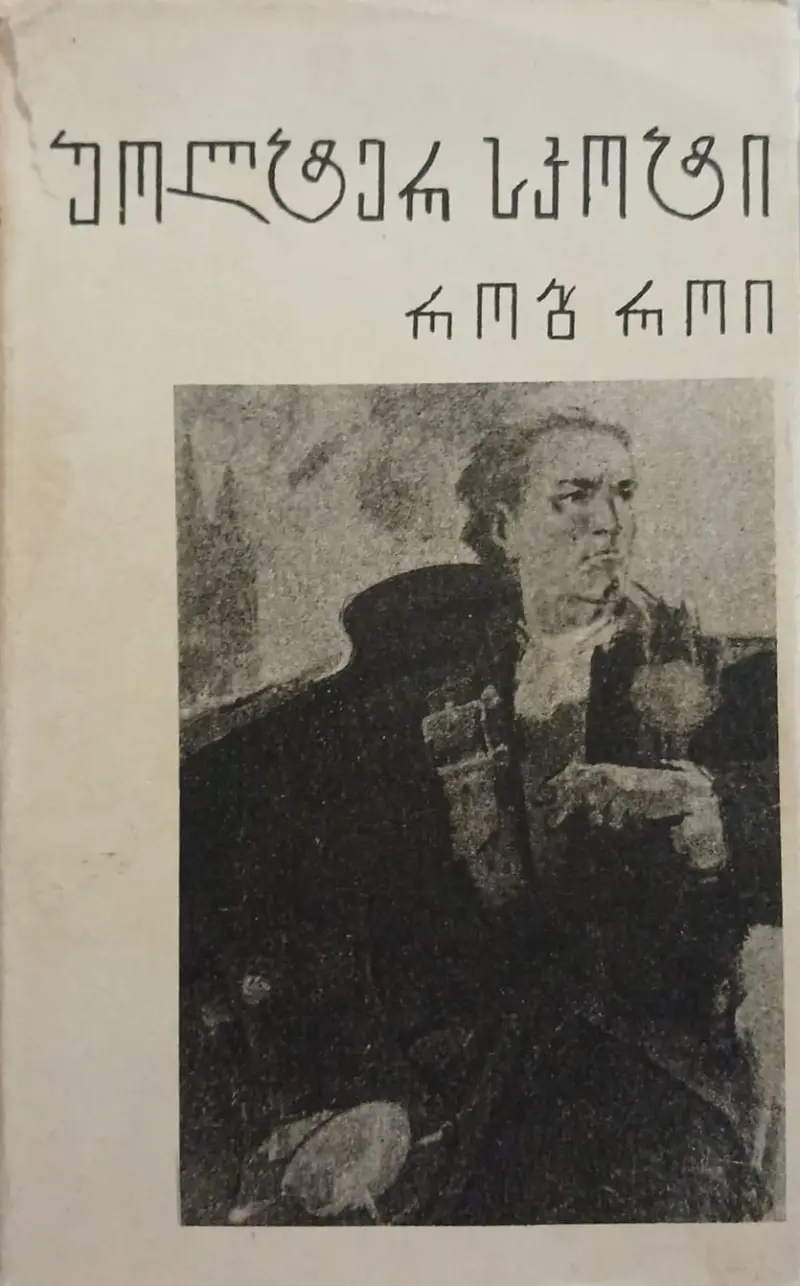 რობ როი