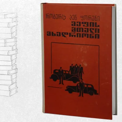 მეფის მთელი მხედრიონი