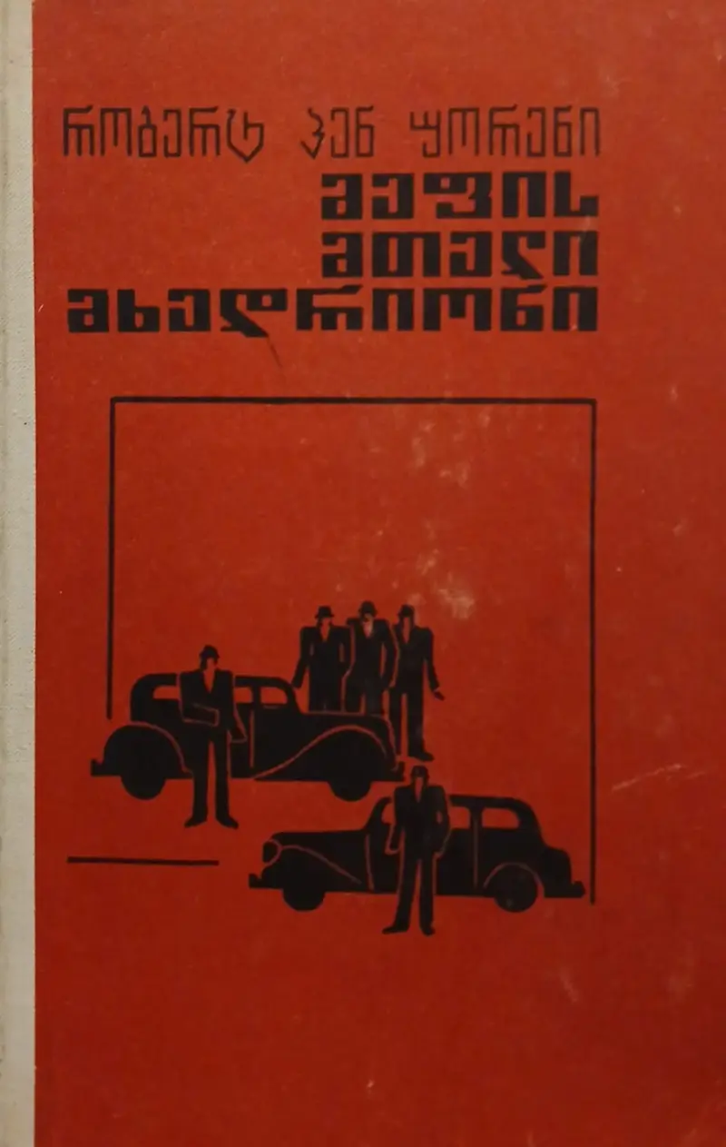 მეფის მთელი მხედრიონი