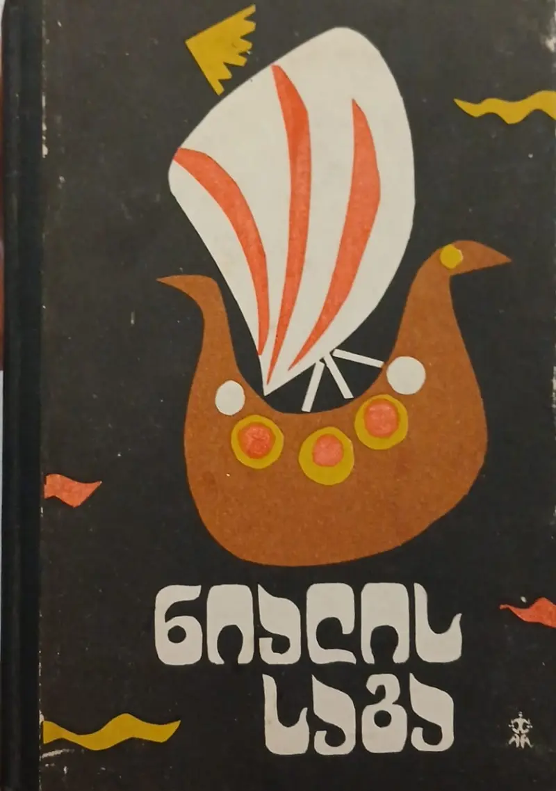 ნიალის საგა