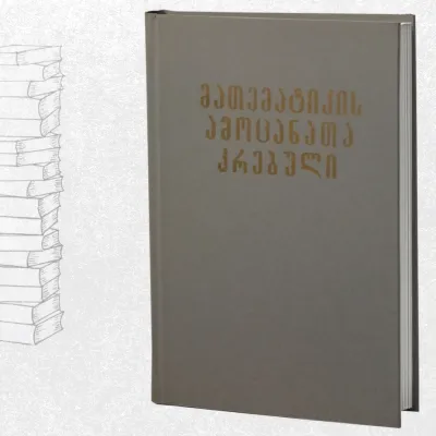 მათემატიკის ამოცანათა კრებული