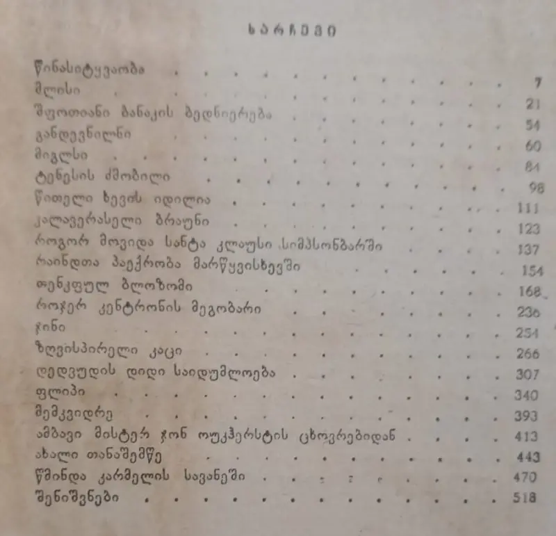 რჩეული თხზულებანი