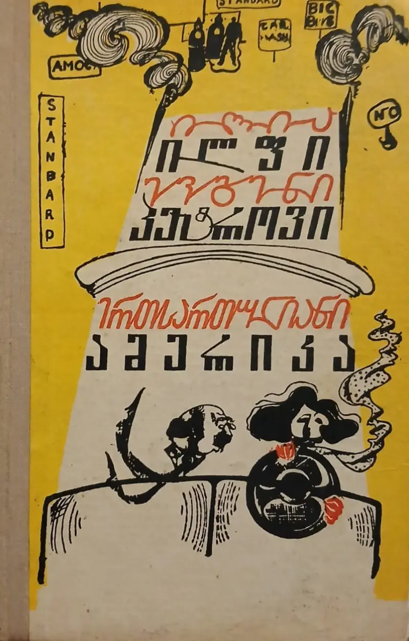 ერთსართულიანი ამერიკა