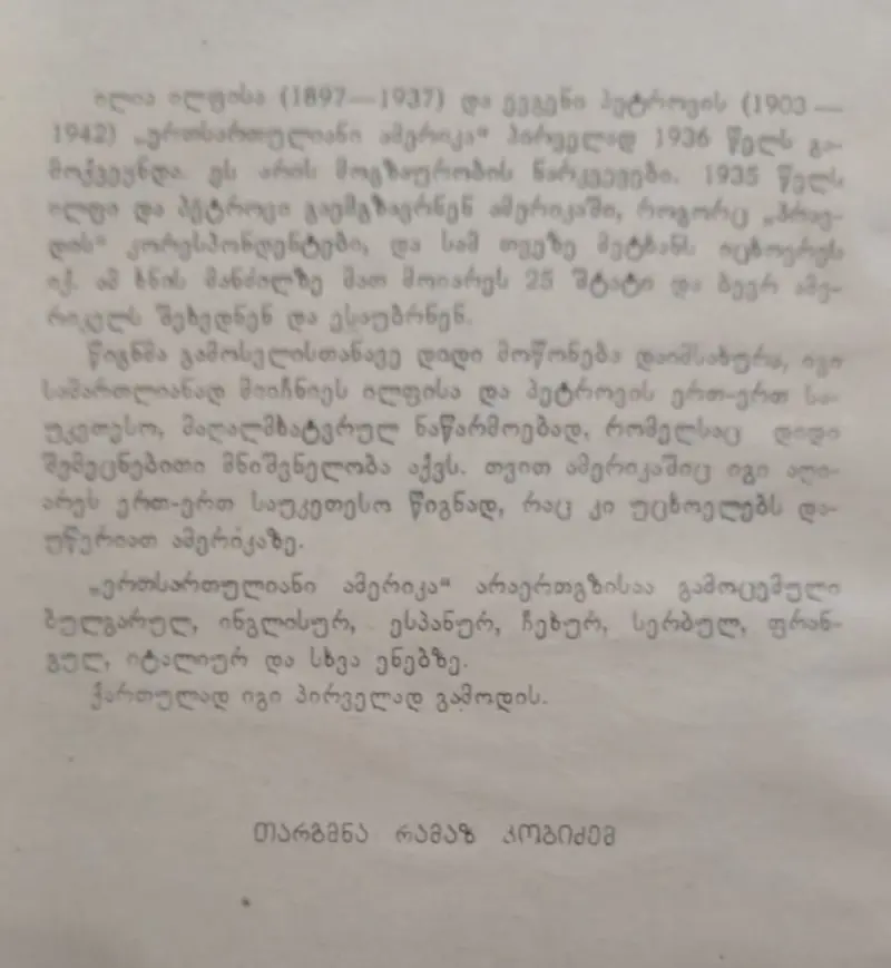 ერთსართულიანი ამერიკა