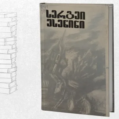 ლექსები, პოემები