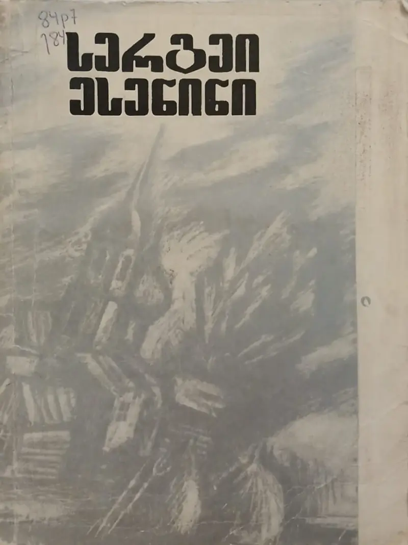 ლექსები, პოემები