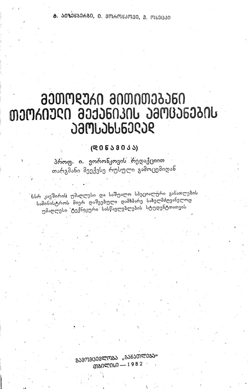 მეთოდური მითითებანი თეორიული მექანიკის ამოცანების ამოსახსნელად