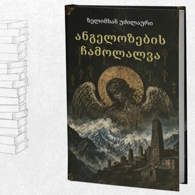 ანგელოზების ჩამოლალვა
