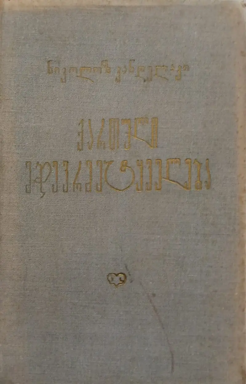ქართული მჭევრმეტყველება
