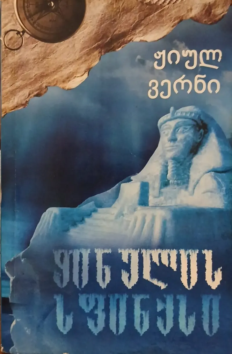 ყინულის სფინქსი
