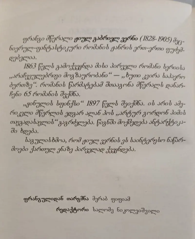 ყინულის სფინქსი