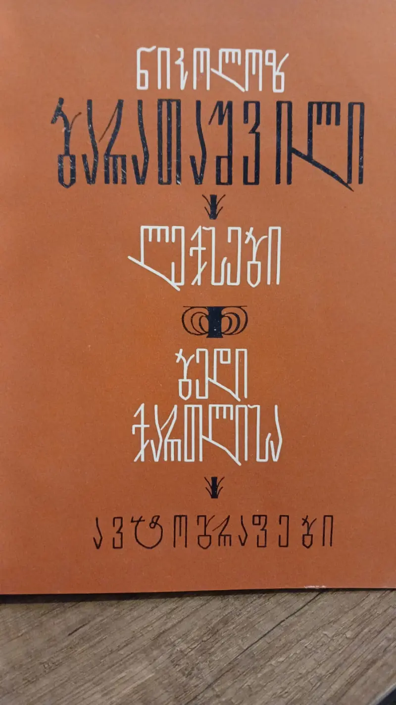 ლექსები / ბედი ქართლისა / ავტოგრაფები