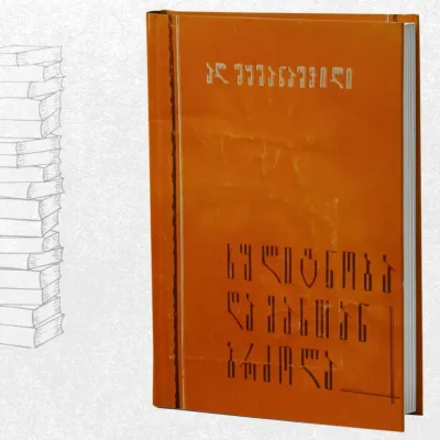 ხულიგნობა და მასთან ბრძოლა