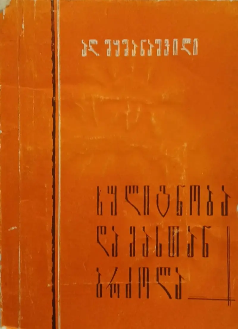 ხულიგნობა და მასთან ბრძოლა