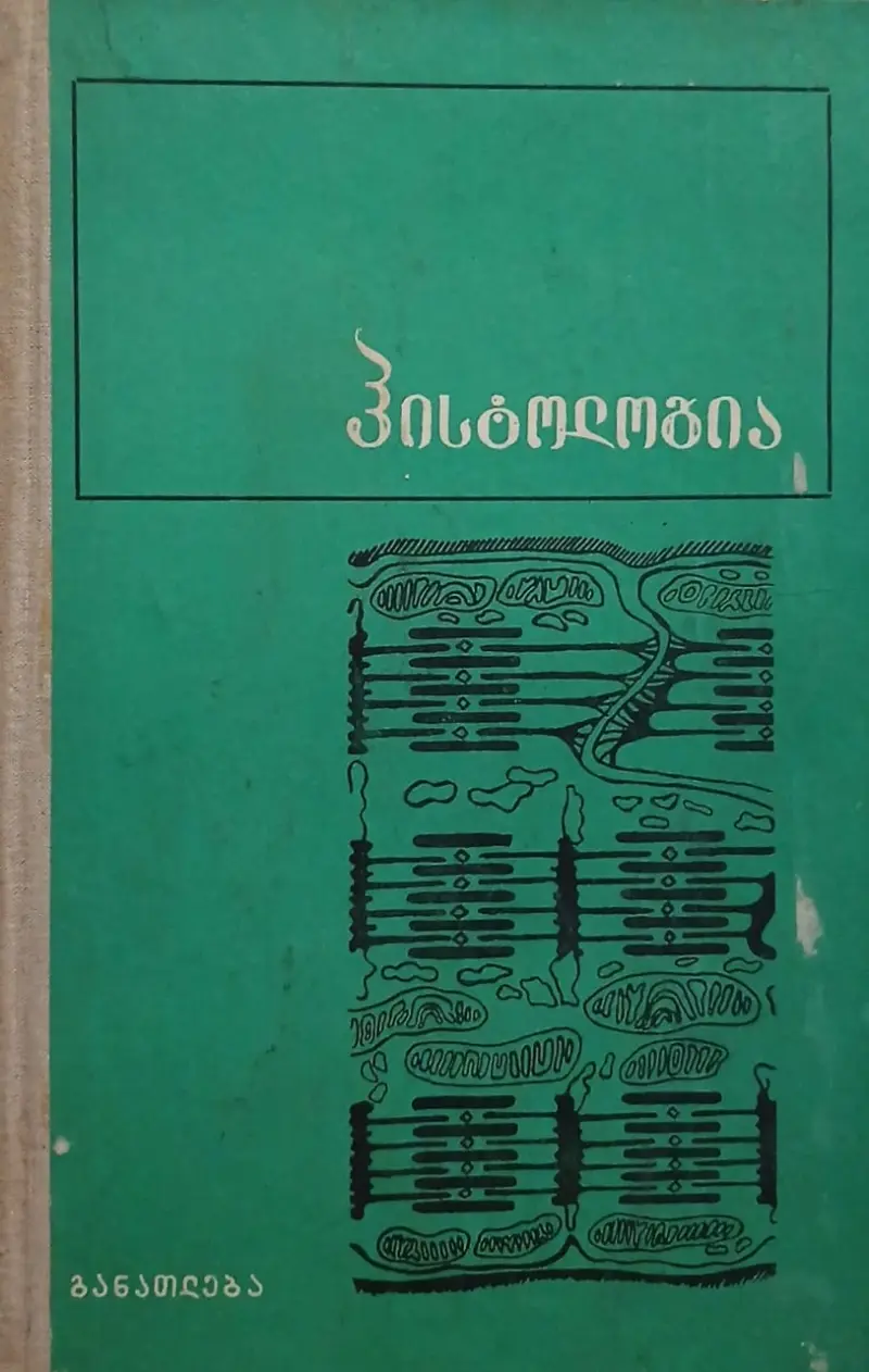 ჰისტოლოგია