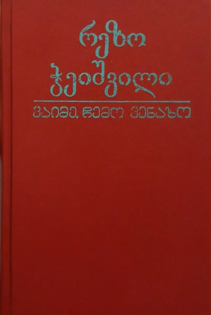 ვაიმე, ჩემო ვენახო