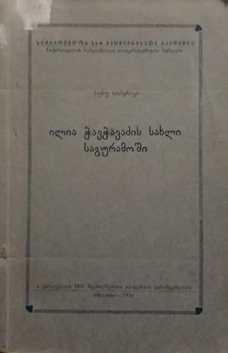 ილია ჭავჭავაძის სახლი საგურამოში
