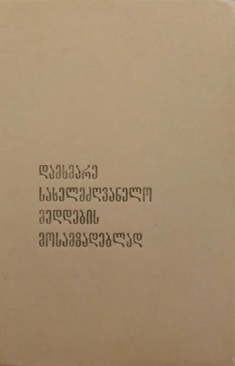 დამხმარე სახელმძღვანელო მედდების მოსამზადებლად
