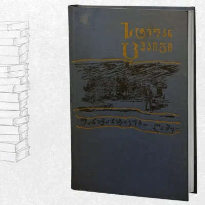 ფანტასტიკური ღამე