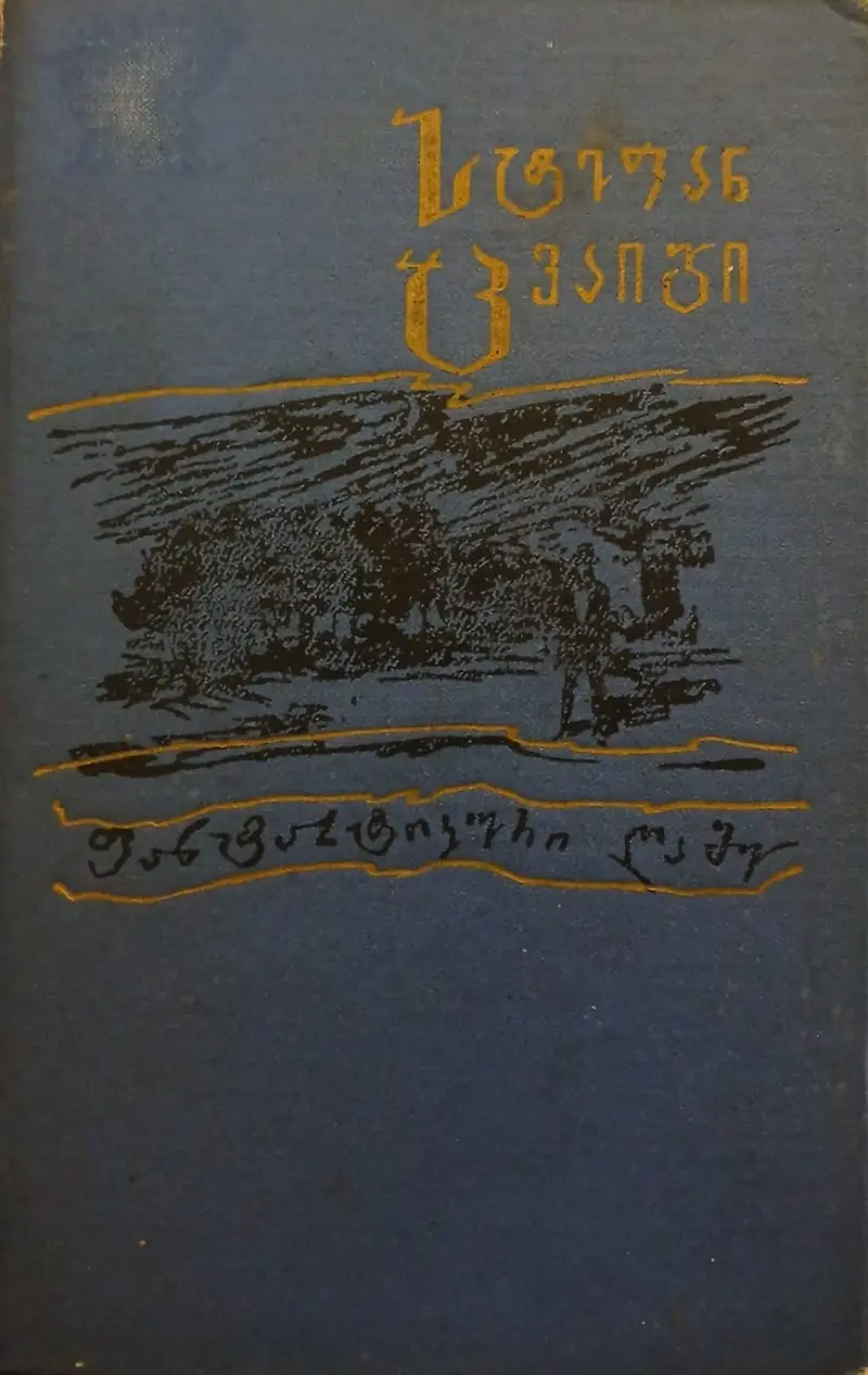 ფანტასტიკური ღამე