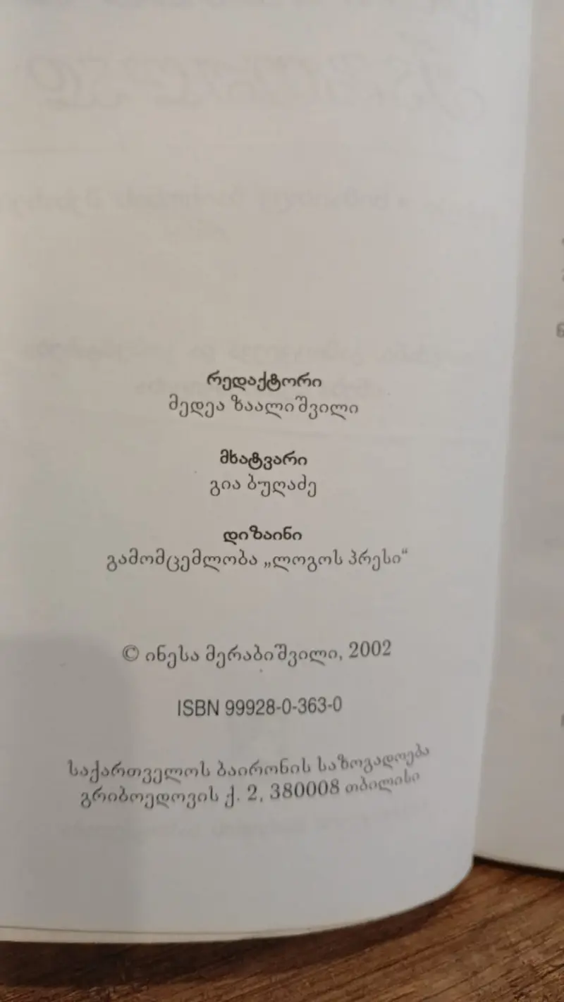 ბაირონი ქართულად / ლექსები. სიმართლე ბაირონის შესახებ
