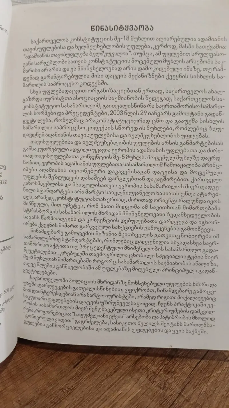 თავისუფლებისა და ხელშეუხებლობის უფლება