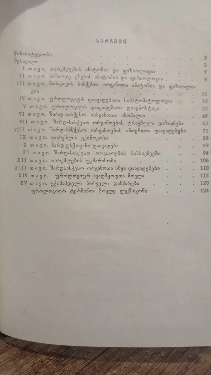 უროლოგია