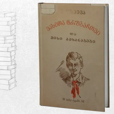 ვასიოკ ტრუბაჩოკი და მისი ამხანაგები