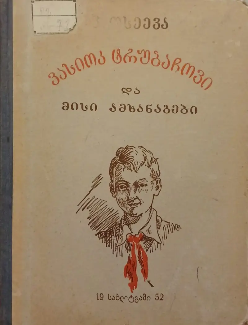 ვასიოკ ტრუბაჩოკი და მისი ამხანაგები