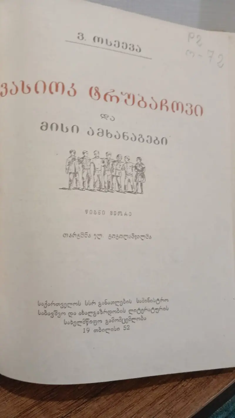 ვასიოკ ტრუბაჩოკი და მისი ამხანაგები