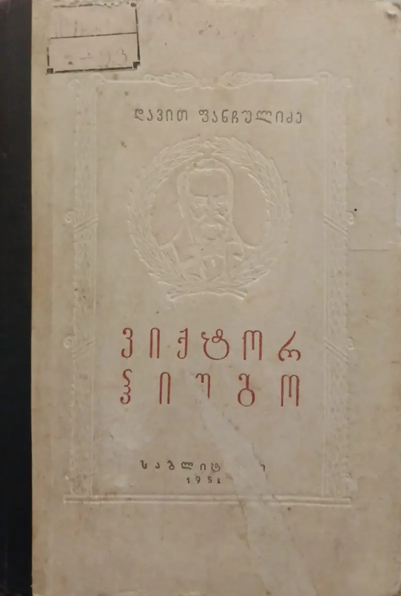 ვიქტორ ჰიუგო