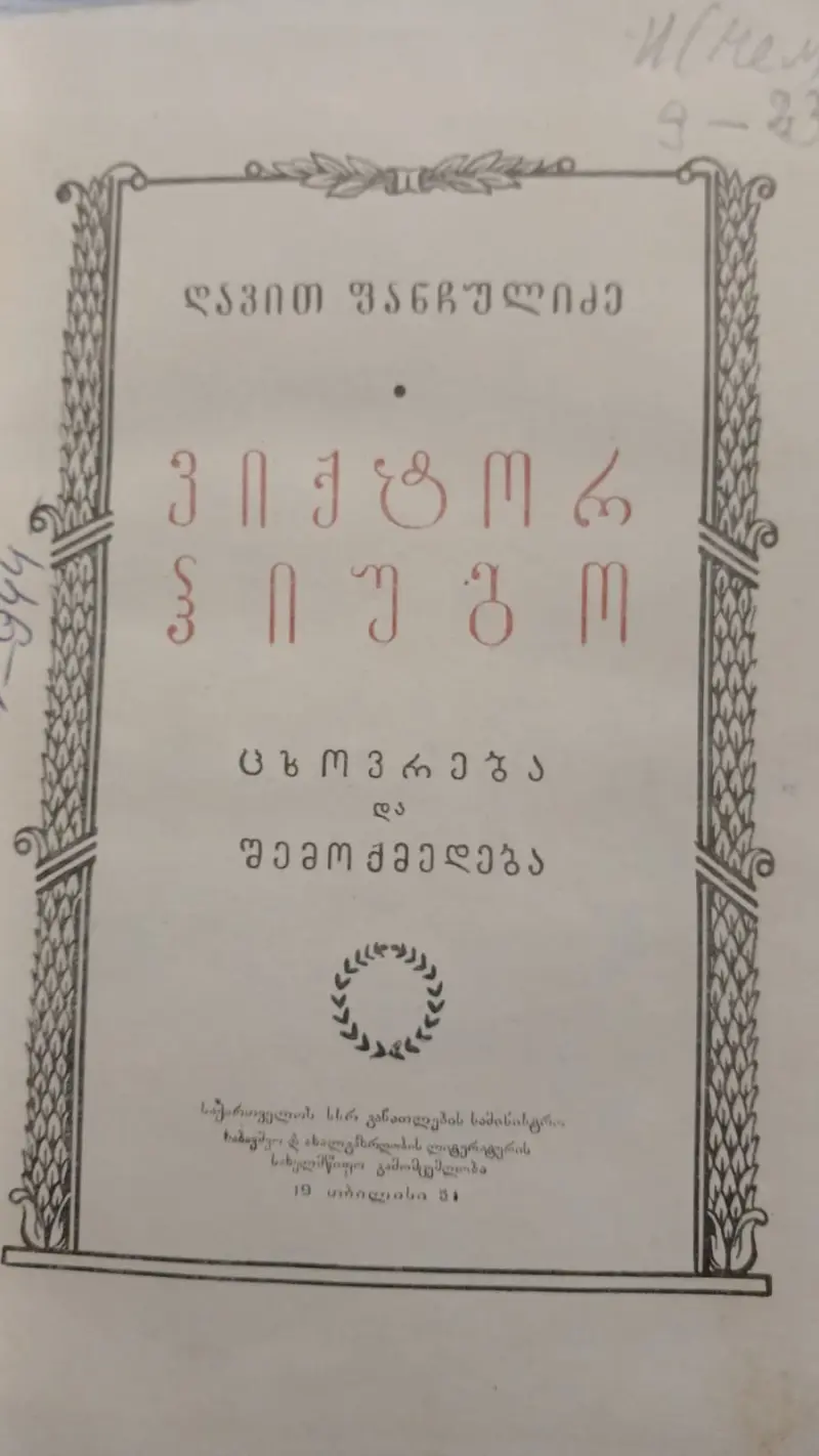ვიქტორ ჰიუგო
