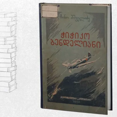 ჭიჭიკო ბენდელიანი