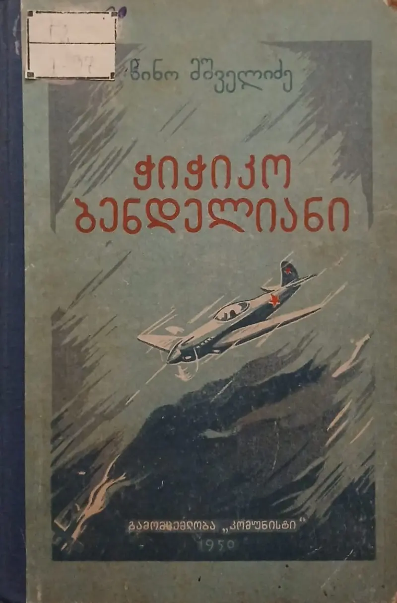 ჭიჭიკო ბენდელიანი