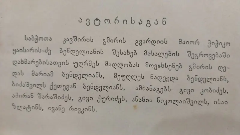 ჭიჭიკო ბენდელიანი