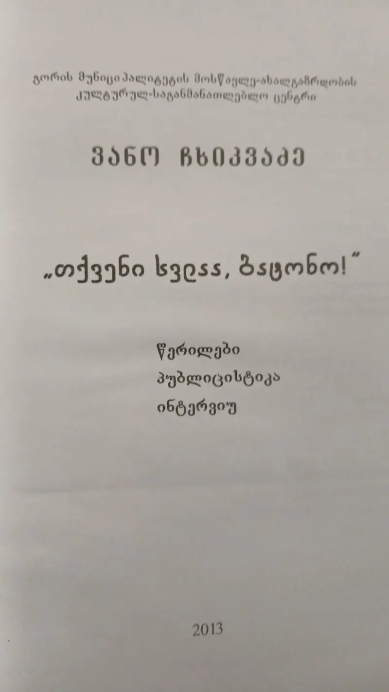 თქვენი სვლაა, ბატონო!