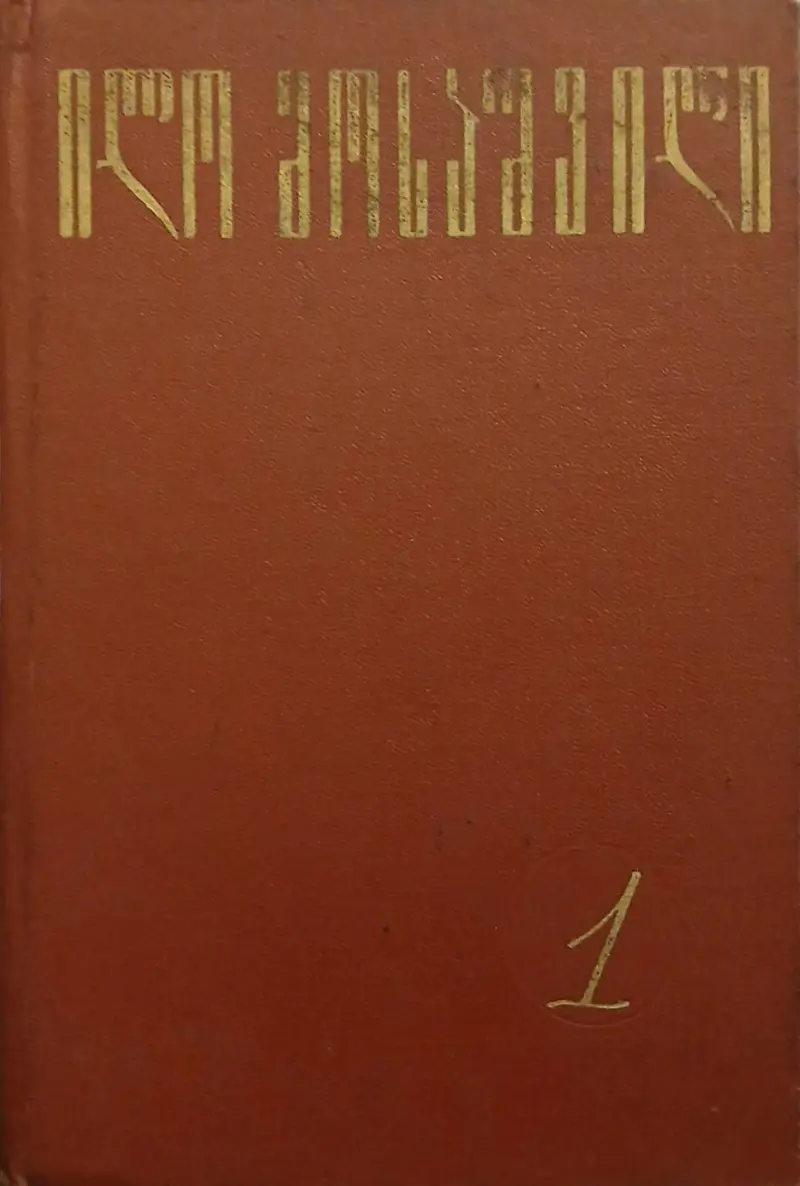 რჩეული თხზულებანი