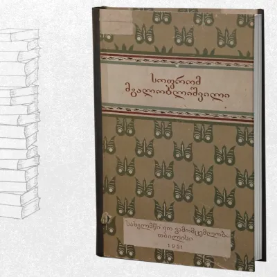 რჩეული მოთხრობები