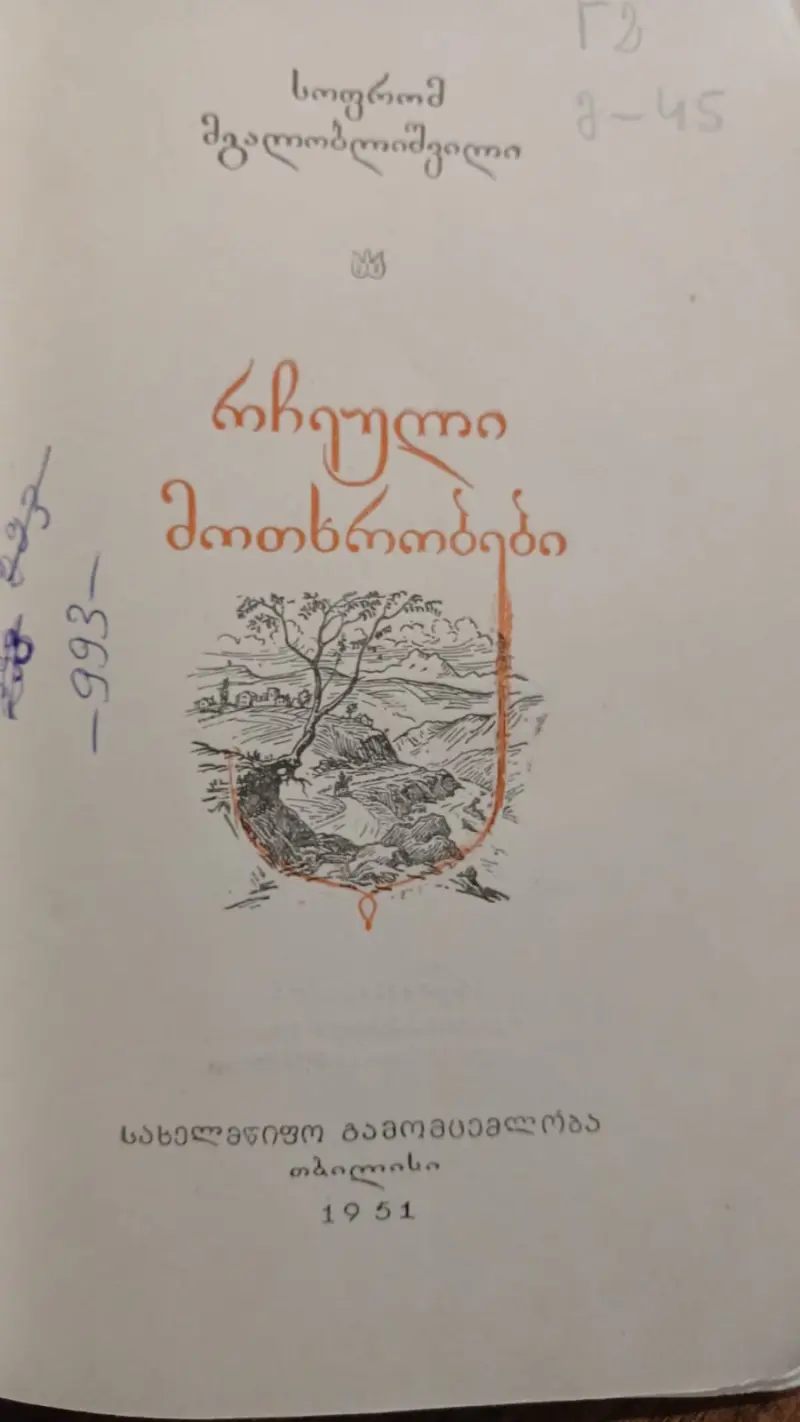 რჩეული მოთხრობები