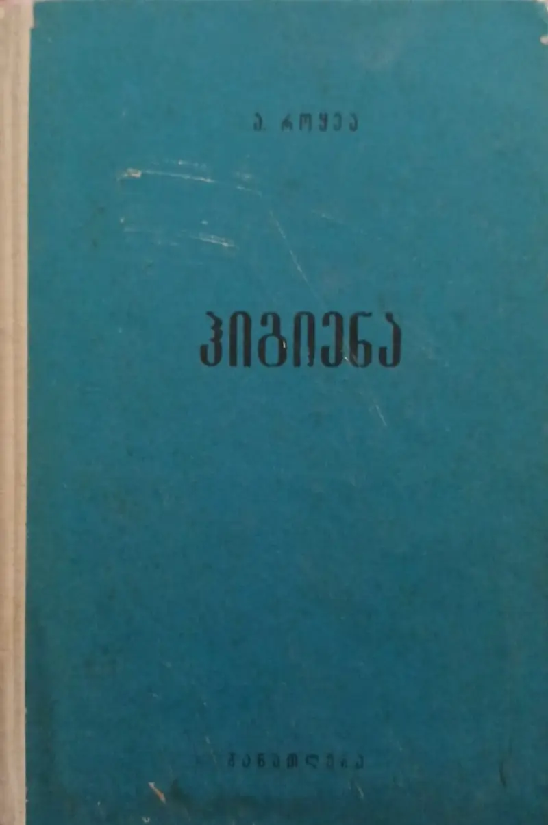 ჰიგიენა
