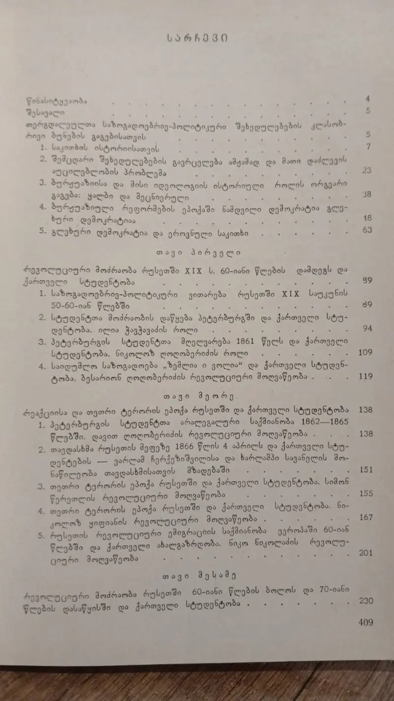 რჩეული ნაწერები - თერგდალეულთა რევოლუციური მოღვაწეობის ისტორიიდან