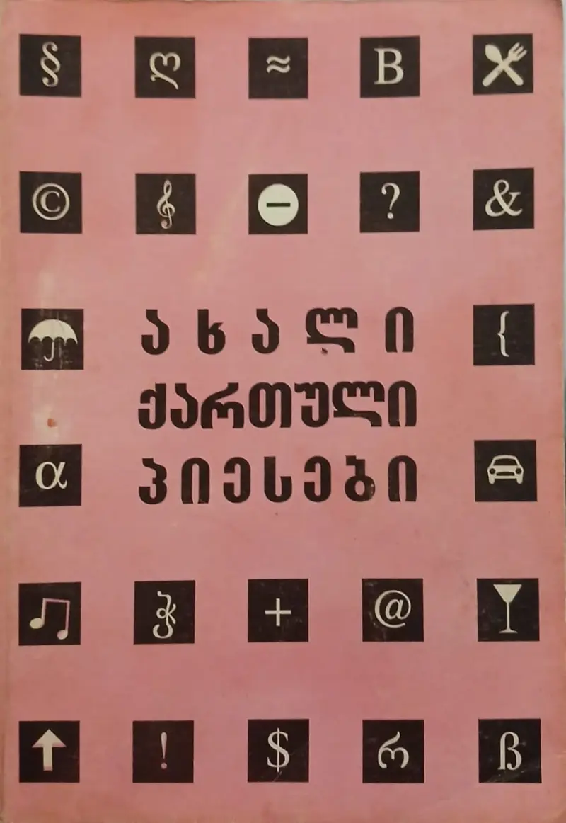 ახალი ქართული პიესები